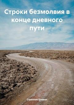 Обложка книги «Строки безмолвия в конце дневного пути» — Странник Епимах