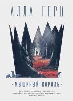 Обложка книги «Мышиный король» — Алла Герц