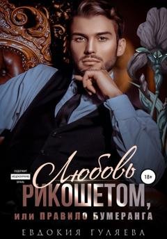 Обложка книги «Любовь рикошетом, или Правило бумеранга» — Евдокия Гуляева