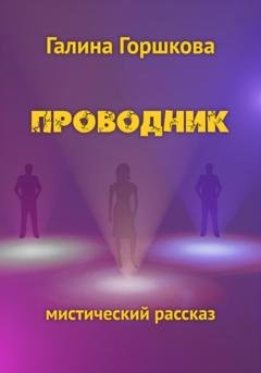Обложка книги «Проводник» — Галина Сергеевна Горшкова