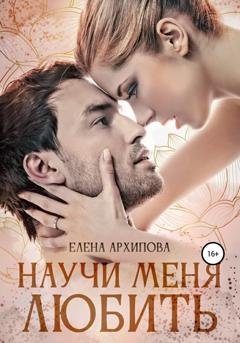 Обложка книги «Научи меня любить» — Елена Архипова
