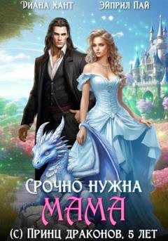 Обложка книги «Срочно нужна мама (с) Принц драконов, пять лет» — Диана Хант