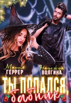 Обложка книги «Ты попался, бабник!» — Надежда Волгина