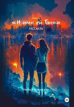 Обложка книги «И имя ей Таня» — Наташа Доманская