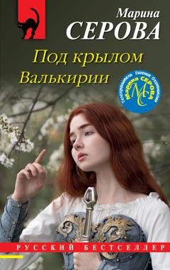 Обложка книги «Под крылом Валькирии» — Марина Серова