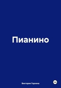 Обложка книги «Пианино» — Виктория Вадимовна Горнина