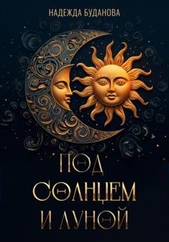 Обложка книги «Под Солнцем и Луной» — Надежда Буданова