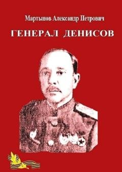 Обложка книги «Генерал Денисов» — Александр Петрович Мартынов