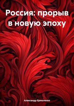Обложка книги «Россия: прорыв в новую эпоху» — Александр Ермоленко