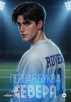 Обложка книги «Первая буква Севера» — Лина Винчестер