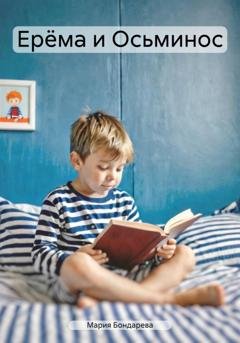 Обложка книги «Ерёма и Осьминос» — Мария Бондарева