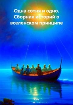 Обложка книги «Одна сотня и одно. Сборник историй о вселенском принципе» — Azio