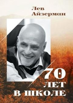 Обложка книги «70 лет в школе» — Лев Соломонович Айзерман