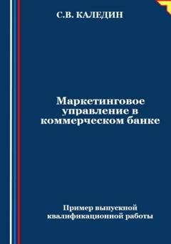 Обложка книги «Маркетинговое управление в коммерческом банке» — Сергей Каледин