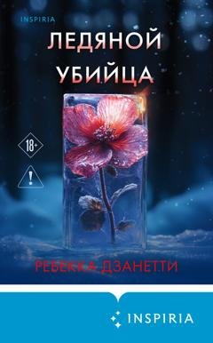 Обложка книги «Ледяной убийца» — Ребекка Дзанетти