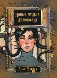 Обложка книги «Новые чудеса Дивнозёрья» — Алан Чароит