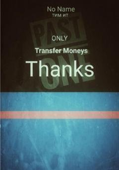 Обложка книги «Transfer money. Thanks» — Тим Ит