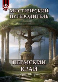 Обложка книги «Мистический путеводитель. Пермский край» — Борис Шабрин