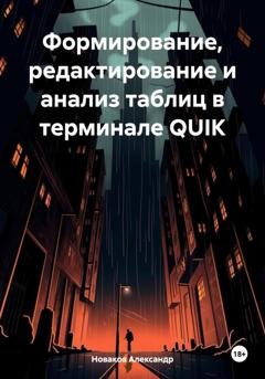 Обложка книги «Формирование, редактирование и анализ таблиц в терминале QUIK» — Александр Новаков