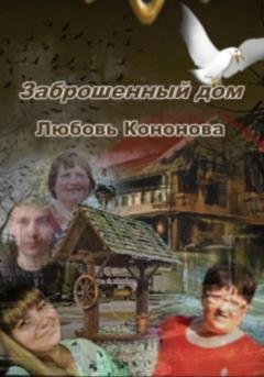 Обложка книги «Заброшенный дом» — Любовь Кононова