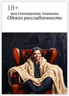 Обложка книги «Одеяло расслабленности» — Яна Геннадьевна Ананьева