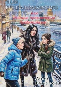 Обложка книги «Леди предбальзаковского возраста, или Убойные приключения провинциалок» — Анна Былинова