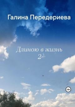 Обложка книги «Длиною в жизнь – 2» — Галина Анатольевна Передериева
