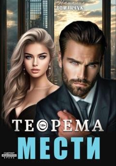 Обложка книги «Теорема мести» — Наталия Доманчук