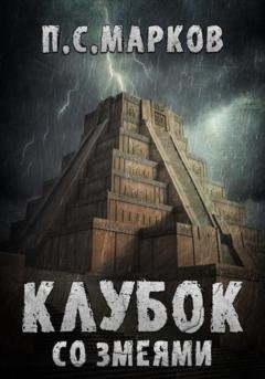 Обложка книги «Клубок со змеями» — Павел Сергеевич Марков