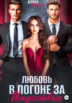 Обложка книги «Любовь в погоне за искусством» — Алиса Рублева