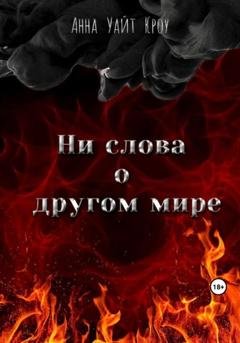 Обложка книги «Ни слова о другом мире» — Анна Уайт Кроу