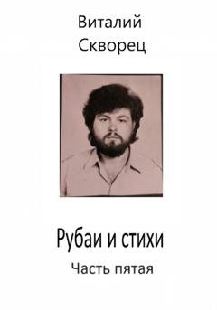Обложка книги «Рубаи и стихи. Часть пятая» — Виталий Скворец