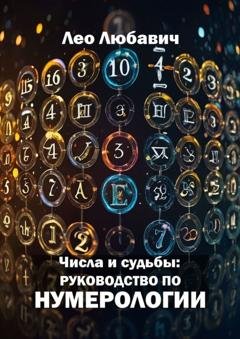 Обложка книги «Числа и судьбы: руководство по нумерологии» — Лео Любавич