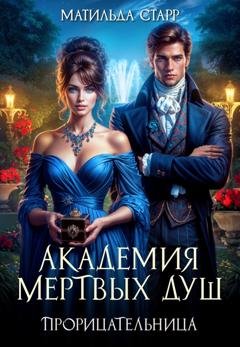 Обложка книги «Академия мертвых душ. Прорицательница» — Матильда Старр