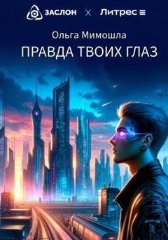 Обложка книги «Правда твоих глаз» — Ольга Мимошла