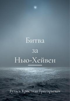 Обложка книги «Битва за Нью-Хейвен» — Кристиан Григорьевич Гуляев