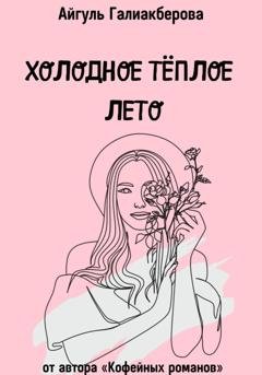 Обложка книги «Холодное тёплое лето» — Айгуль Галиакберова