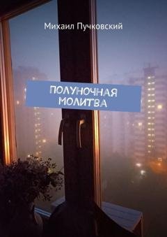 Обложка книги «Полуночная молитва» — Михаил Пучковский