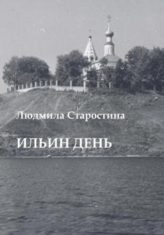 Обложка книги «Ильин день» — Людмила Александровна Старостина