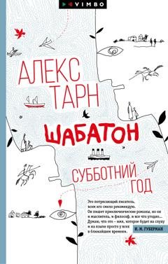 Обложка книги «Шабатон. Субботний год» — Алекс Тарн