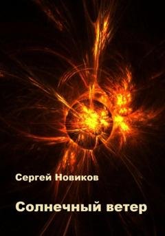 Обложка книги «Солнечный ветер» — Сергей Новиков