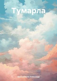 Обложка книги «Тумарла» — Александр Омельяненко