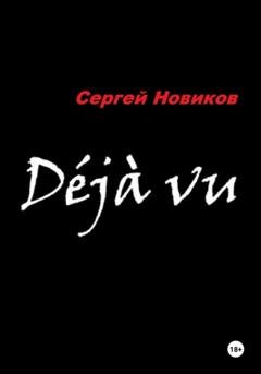 Обложка книги «Дежавю» — Сергей Новиков