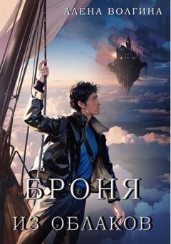 Обложка книги «Броня из облаков» — Алена Волгина