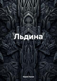 Обложка книги «Льдина» — Юрий Пилия
