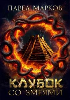 Обложка книги «Клубок со змеями» — Павел Сергеевич Марков