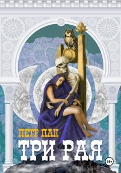 Обложка книги «Три рая» — Петр Пак
