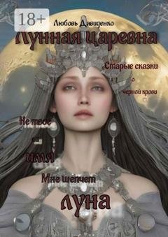 Обложка книги «Лунная царевна» — Любовь Давиденко