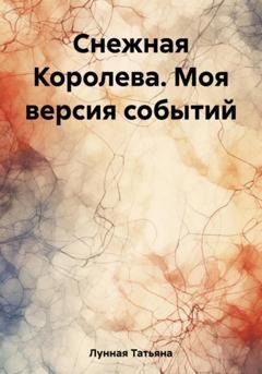 Обложка книги «Снежная Королева. Моя версия событий» — Татьяна Лунная