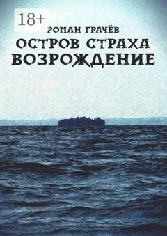 Обложка книги «Остров страха. Возрождение» — Роман Грачев